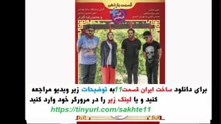 قسمت 11 فصل 2 ساخت ایران | قسمت 11 فصل دوم ساخت ایران | HD 1080