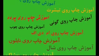 اموزش چاپ روی مانتو