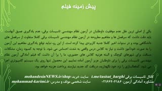 فیلم آمادگی آزمون نظام مهندسی تاسیسات برقی-طراحی و نظارت-ویرایش تابستان 97