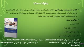 گنجینه کتابهای آزمون نظام مهندسی تاسیسات برقی-ویرایش تابستان 97