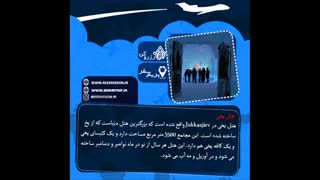 پر بازدید ترین نقاط گردشگری