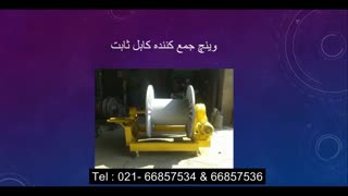 وینچ کابل کشی صنایع برق