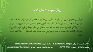 کتاب درسنامه و پرسش های طبقه بندی آزمون نظام مهندسی تاسیسات برقی- ویرایش تابستان 97