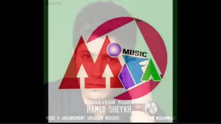 آهنگ جدید و زیبای حامد شیخ به نام نگرانم نشو