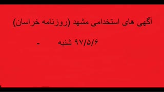 دانلود آگهی های استخدامی خراسان 97/5/6