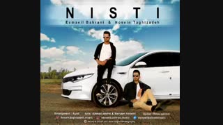 دانلود آهنگ جدید  و زیبای اسماعیل بحرانی و حسین تقی زاده به نام نیستی