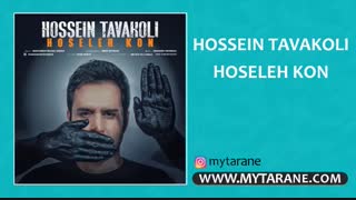 دانلود آهنگ جدید حسین توکلی حوصله کن