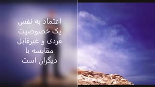 روش  افزایش اعتماد به نفس پایدار