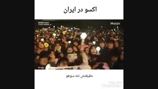 اکسو در ایران خخخخخ