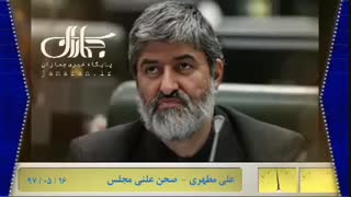 سخنان علی مطهری در خصوص رفع حصر در مجلس (16 مرداد 97)