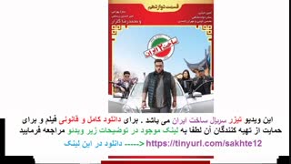 سریال ساخت ایران دو قسمت دوازدهم ( غیر رایگان )