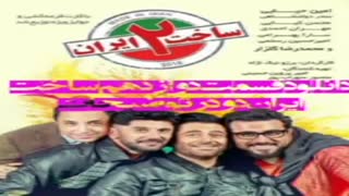 قسمت 12 ساخت ایران 2 (سریال) | قسمت دوازدهم سریال ساخت ایران غیررایگان دوازده ۱۲ - نماشا