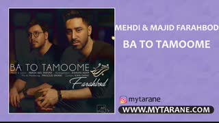 آهنگ با تو تمومه با صدای مهدی فرهبد و مجید فرهبد