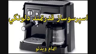 دلونگی قهوه ساز - خرید در sinbod.com