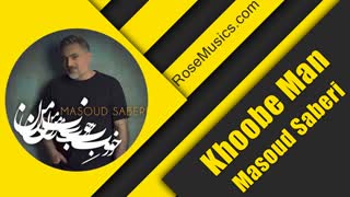 آهنگ خوب من مسعود صابری