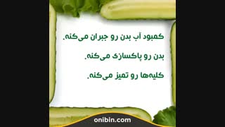 فواید خیار و استفاده از آن در رژیم غذایی - آنی بین