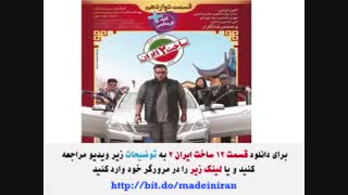 سریال ساخت ایران2 قسمت12 | قسمت دوازدهم فصل دوم ساخت ایران دوازده