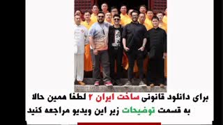 قسمت 12 فصل 2 ساخت ایران | قسمت دوازدهم فصل دوم ساخت ایران | همه قسمت های ساخت ایران 2