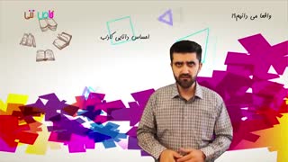 مجموعه طنز خاص_تنی - واقعا می دانیم؟!