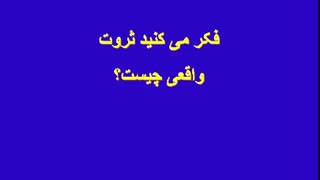 ثروتمند...؟