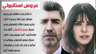 سریال عروس استانبولی قسمت 119 دوبله فارسی کامل