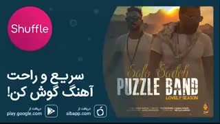 دانلود آهنگ جدید پازل‌بند به نام صاف و ساده