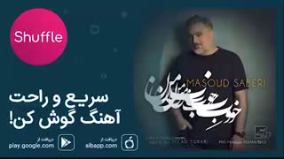 دانلود آهنگ جدید مسعود صابری به نام خوب من