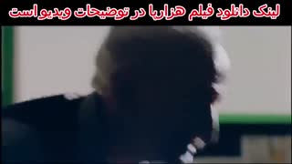فیلم کامل هزارپا - دانلود فیلم هزارپا | فیلم جدید هزارپا