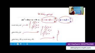 تدریس نکات معادله درجه دوم قسمت چهارم از علی هاشمی