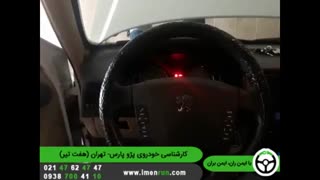 ایمن ران | کارشناسی خودرو پژو پارس - تهران (هفت تیر)