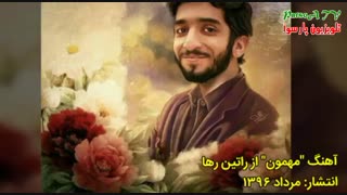 نماهنگ مهمون از راتین رها