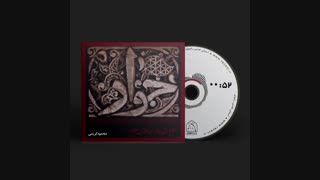 مداحی ویژه ایام شهادت جواد الائمه(ع) با نوای «حاج محمود کریمی»