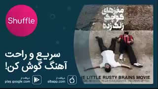 آهنگ رضا کولغانی به نام مغزهای کوچک زنگ زده