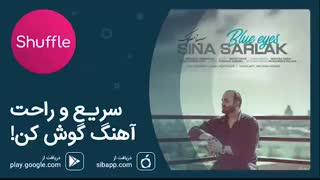 آهنگ جدید سینا سرلک به نام چشمای آبی