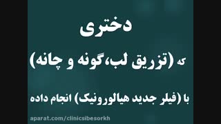 تزریق ژل به لب، گونه  و چانه