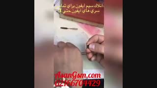 آنلاک سیم آیفون برای تمام مدل ها