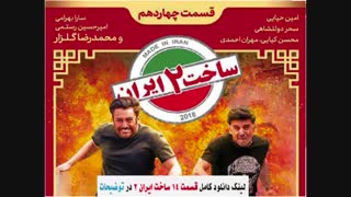 سریال ساخت ایران 2 قسمت 14 / قسمت چهاردهم فصل دوم ساخت ایران 2‌