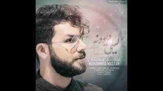آهنگ محمد مستان  لیلی دیوونه