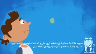 عوامل ایجاد حفره های دندانی | TED | دکتر صدق