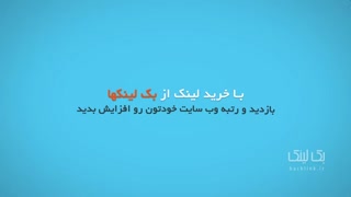 بک لینک