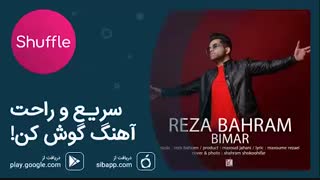 دانلود آهنگ جدید رضا بهرام به نام بیمار