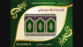 فرش سجاده ای کاشان - سجاده فرش طرح ثریا