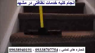 نظافت راه پله مشهد | 09338707754 | با مجوز معتبر | نظافت راه پله در مشهد