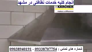 نظافت منزل توسط خانم مشهد | 09338707754 | با مجوز معتبر | نظافت منزل مشهد