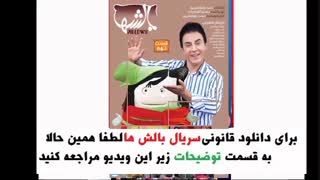 دانلود قسمت نهم سریال بالش ها | قسمت نهم برنامه عمو پورنگ | دانلود بالشها قسمت نه 9