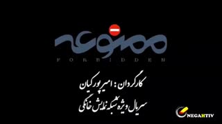 تیزر رسمی سریال جدید ممنوعه(نمایش خانگی)