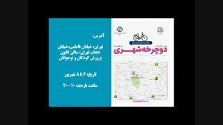 نمایشگاه تخصصی دوچرخه شهری و صنایع وابسته
