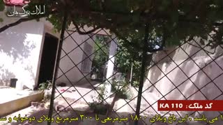 خرید و فروش باغ ویلا در شهریار کد 110