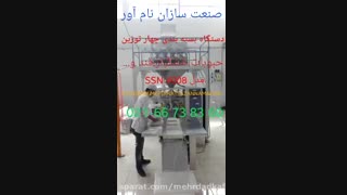 دستگاه بسته بندی چهارتوزین