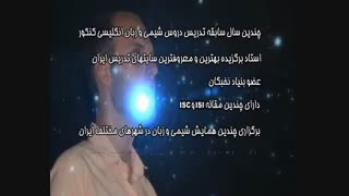 مهندس سعید تیزرو - مدرس شیمی و زبان کنکور - مشاور تحصیلی و کنکور